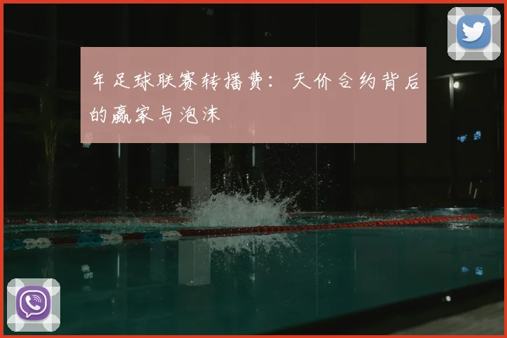 年足球联赛转播费:天价合约背后的赢家与泡沫