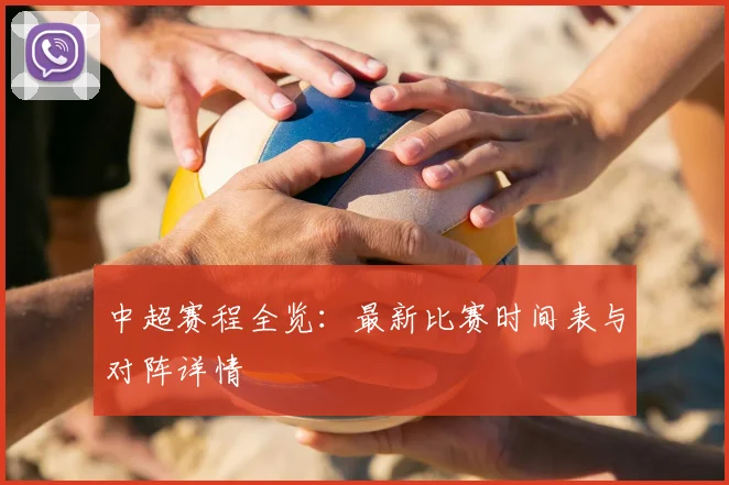 中超赛程全览:最新比赛时间表与对阵详情