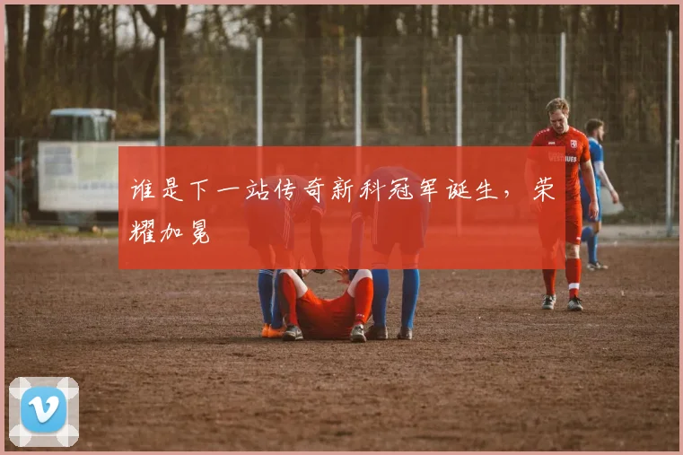 谁是下一站传奇新科冠军诞生,荣耀加冕