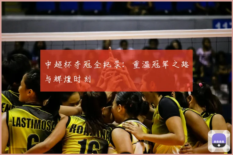 中超杯夺冠全纪录：重温冠军之路与辉煌时刻