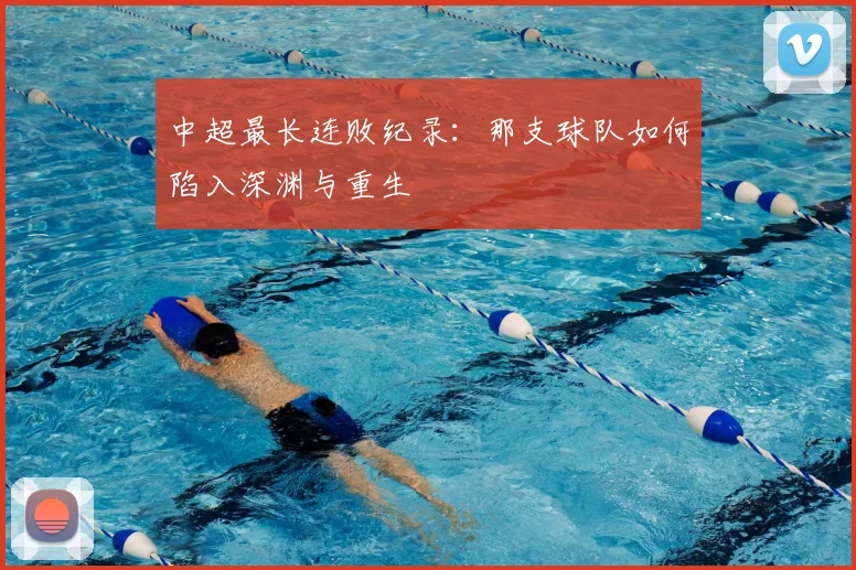 中超最长连败纪录:那支球队如何陷入深渊与重生