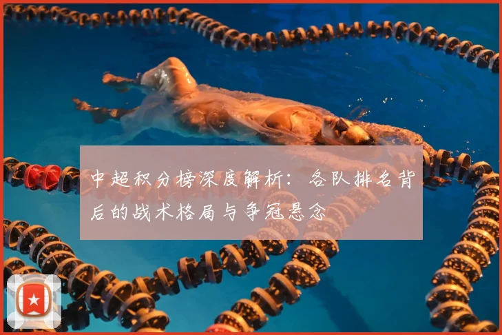 中超积分榜深度解析:各队排名背后的战术格局与争冠悬念
