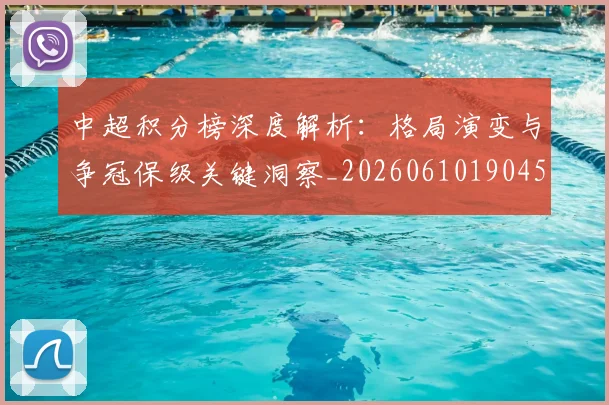 中超积分榜深度解析:格局演变与争冠保级关键洞察_20260610190456