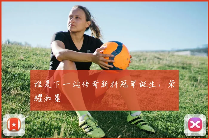 谁是下一站传奇新科冠军诞生,荣耀加冕