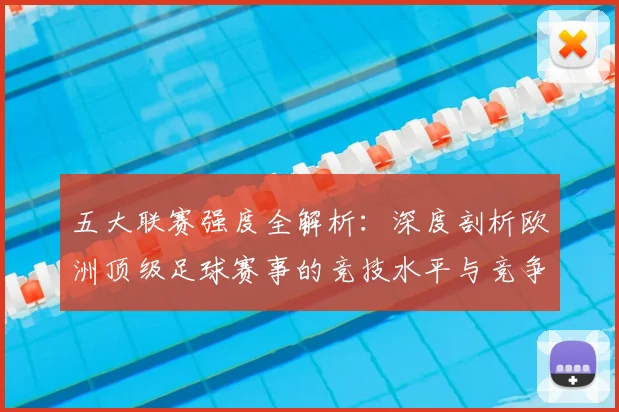 五大联赛强度全解析:深度剖析欧洲顶级足球赛事的竞技水平与竞争格局